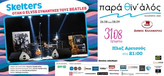 Θεσσαλονίκη: Σήμερα (31/8) η συναυλία με τους “SKELTERS” στην πλαζ Αρετσούς