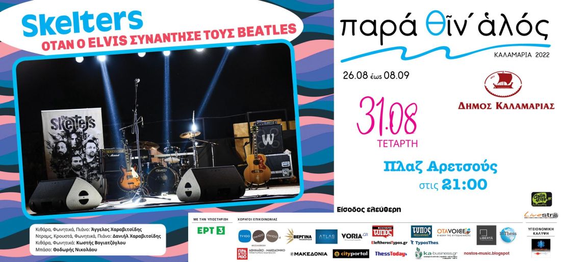 "SKELTERS" στην πλαζ Αρετσούς