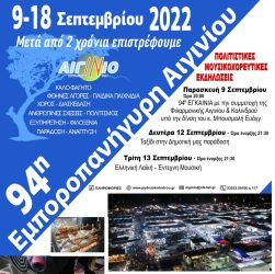 Ερχεται το Σεπτέμβριο η 94η Εμποροπανήγυρη Αιγινίου