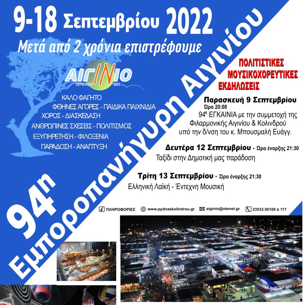 ΕΜΠΟΡΟΠΑΝΗΓΥΡΗ ΑΙΓΙΝΙΟ 2022---