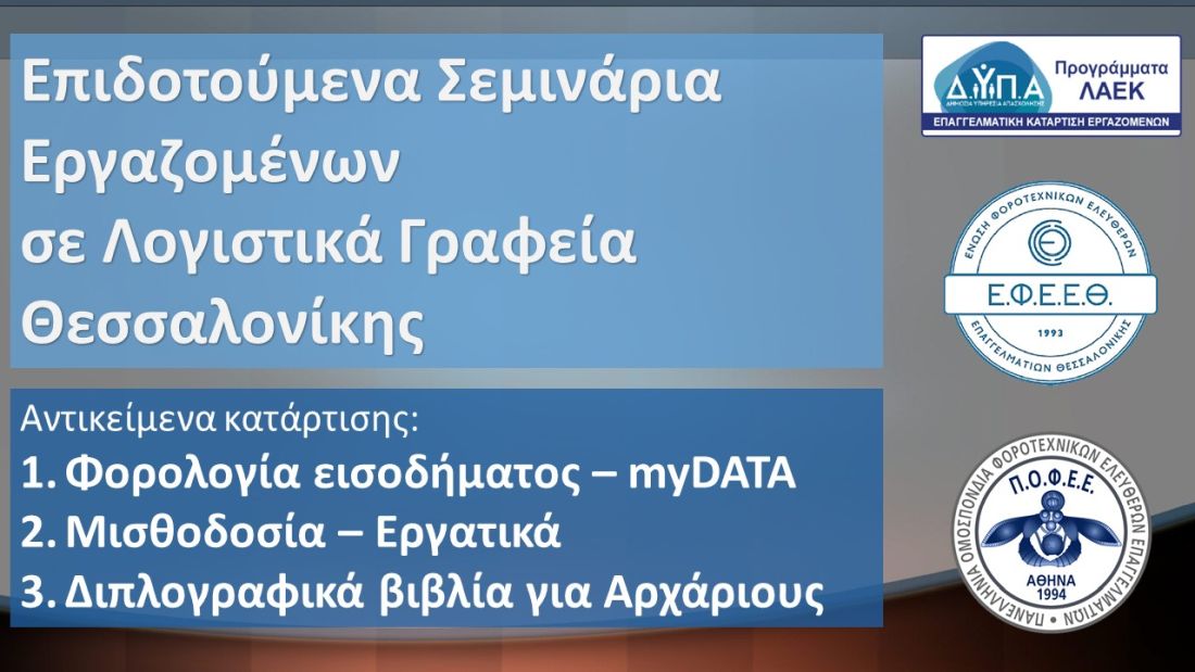 Επιδοτούμενα σεμινάρια επαγγελματικής κατάρτισης Νομός Θεσσαλονίκης λογιστικά γραφεία