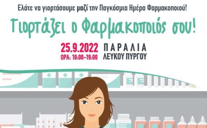 Φαρμακευτικός Σύλλογος Θεσσαλονίκης: Εκδήλωση για την Παγκόσμια Ημέρα Φαρμακοποιού
