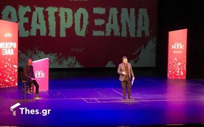ΚΘΒΕ: Παρουσίαση προγράμματος για την νέα θεατρική περίοδο (ΦΩΤΟ)