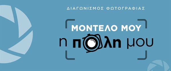 διαγωνισμός φωτογραφίας «Μοντέλο μου η πόλη μου»