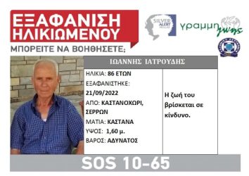 Εκδόθηκε Silver Alert για την εξαφάνιση του 86χρονου στις Σέρρες