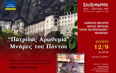 Δήμος Παύλου Μελά: Τιμά την μνήμη του σπουδαίου λυράρη Χρήστου Τσενεκίδη