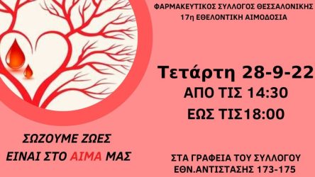 Φαρμακευτικός Σύλλογος Θεσσαλονίκης: Αύριο (28/9) η 17η εθελοντική αιμοδοσία