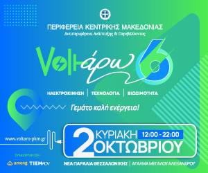 “Voltάρω 6”: Η “πράσινη” γιορτή της ΠΚΜ για την ηλεκτροκίνηση την Κυριακή 2 Οκτωβρίου