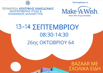 ΠΚΜ: Στηρίζει το σχολικό μπαζάρ του «Μake a wish