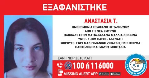 Συναγερμός στην Νέα Σμύρνη για εξαφάνιση 15χρονης