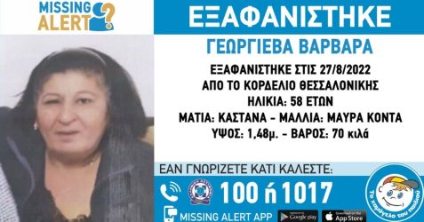 Θεσσαλονίκη: Εξαφάνιση 58χρονης από το Κορδελιό