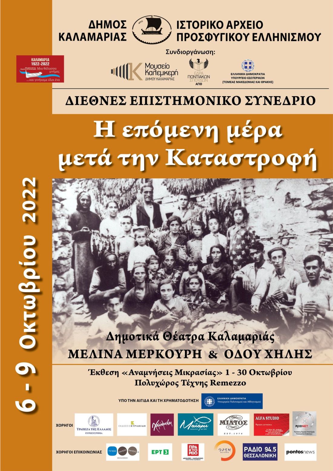 Το παγκόσμιο ενδιαφέρον των ιστορικών θα συγκεντρώσει η Καλαμαριά στις αρχές Οκτωβρίου