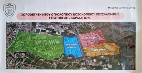 Θεσσαλονίκη: Ξεκινά η κατασκευή του νέου ογκολογικού νοσοκομείου στο στρατόπεδο Καρατάσιου