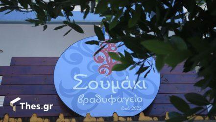 «Σουμάκι»: Το βραδυφαγείο στους Αμπελόκηπους που θα σας εκπλήξει με τις αυθεντικές γευστικές του προτάσεις (ΦΩΤΟ)