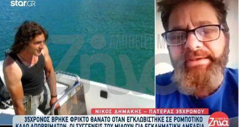 Συγκλονίζει ο πατέρας του 35χρονου που διαμελίστηκε από ρομποτικό κάδο: “Τον άκουγαν να φωνάζει «βοήθεια»”