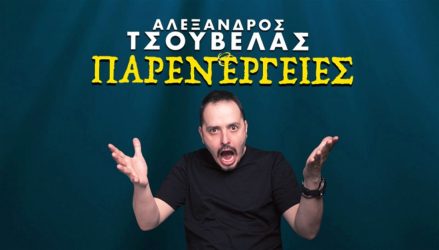 Θεσσαλονίκη: Ερχεται ο Αλέξανδρος Τσουβέλας στο ανοιχτό θέατρο Νέαπολης