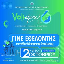 “Voltάρω6”: Γίνε και εσύ εθελοντής στο μεγάλο πάρτυ της Θεσσαλονίκης