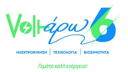 «Voltάρω 6»: Ερχεται η «πράσινη» γιορτή της Περιφέρειας Κεντρικής Μακεδονίας για την ηλεκτροκίνηση