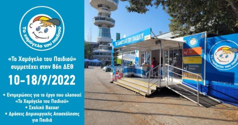 «Το Χαμόγελο του Παιδιού» στην 86η ΔΕΘ
