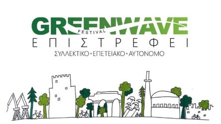 «Greenwave»: Ερχεται στο πάρκο της ΧΑΝΘ το οικολογικό φεστιβάλ