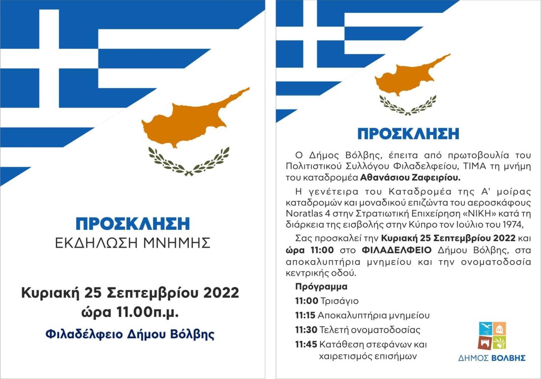 Θανάσης Ζαφειρίου αφίσα εκδήλωσης Φιλαδέλφειο Δήμου Βόλβης