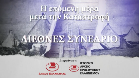 Διεθνές Συνέδριο Καλαμαριά