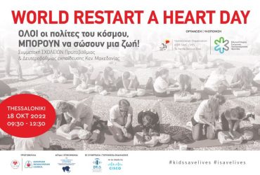 Θεσσαλονίκη: Μαθητές θα συμμετέχουν στη “ΓΙΟΡΤΗ ΖΩΗΣ” για την Παγκόσμια ημέρα επανεκκίνησης της καρδιάς