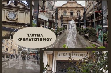 Πλατεία Χρηματιστηρίου: Η πρώην συνοικία του Φραγκομαχαλά μετατράπηκε στην πιο in γειτονιά με ωραία μαγαζιά (ΒΙΝΤΕΟ & ΦΩΤΟ)