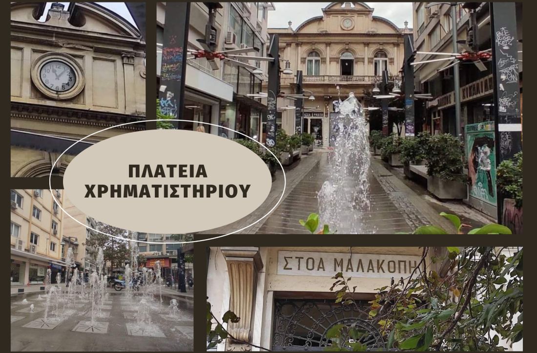 Αφιέρωμα στην Πλατεία Χρηματιστηρίου Θεσσαλονίκη