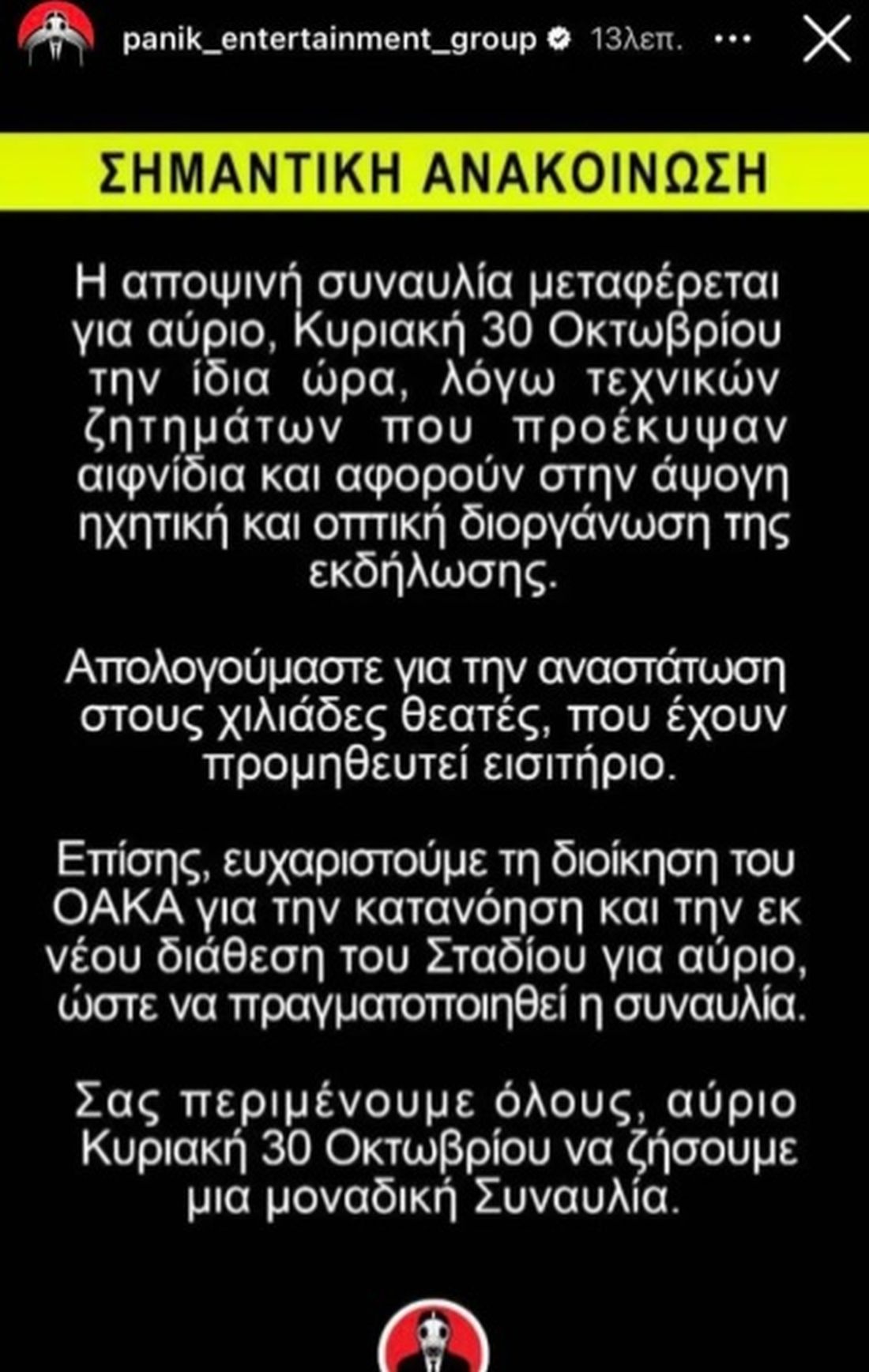 ανακοίνωση panik