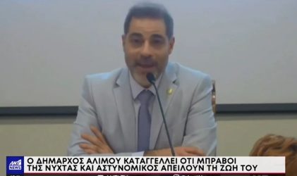 Καταγγελία από τον δήμαρχο Αλίμου: “Δέχομαι απειλές από μπράβους της νύχτας”