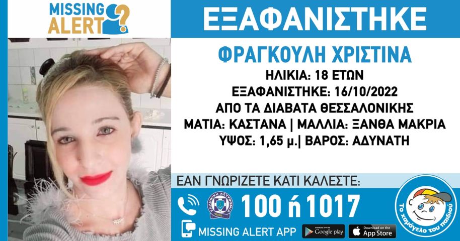 Θεσσαλονίκη εξαφάνιση