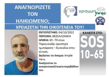 Συναγερμός για ηλικιωμένο που ψάχνει την οικογένεια του στη Θεσσαλονίκη
