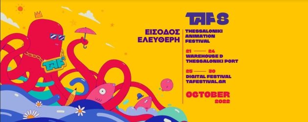 Θεσσαλονίκη: Επιστρέφει για 8η συνεχόμενη χρονιά το Animation Festival
