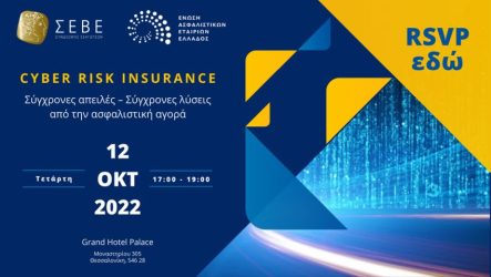 Στη Θεσσαλονίκη η εκδήλωση “CYBER RISK INSURANCE”