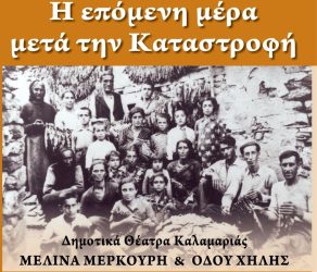 Καλαμαριά: Μέσα από το Διεθνές Επιστημονικό Συνέδριο αποκαλύπτεται μία ιστορία εκατό χρόνων (BINTEO)