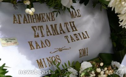 Σε κλίμα συγκίνησης η κηδεία του Σταμάτη Κόκοτα (ΦΩΤΟ)