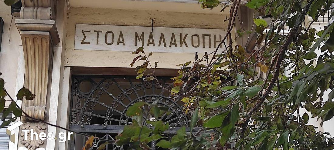 Πλατεία Χρηματιστηρίου Θεσσαλονίκη πρώην Φραγκομαχαλάς αγορά ιστορικό κέντρο στοά Μαλακοπή