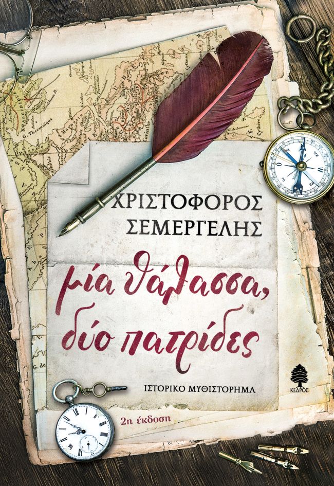 Μία θάλασσα, δύο πατρίδες βιβλίο βράβευση
