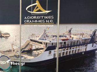 Οι Αγιορείτικες Γραμμές συμμετέχουν στην 37η Εκθεση Τουρισμού Philoxenia με νέα εικόνα και αναβαθμισμένες υπηρεσίες (ΒΙΝΤΕΟ)