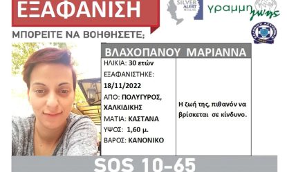 Χαλκιδική: Silver Alert για την εξαφάνιση της 30χρονης από τον Πολύγυρο