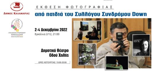 Δήμος Καλαμαριάς: Εκθεση φωτογραφίας από παιδιά του Συλλόγου Συνδρόμου Down