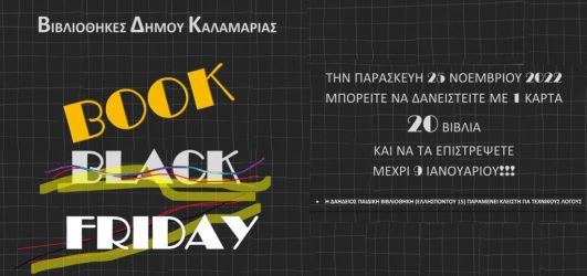 Δήμος Καλαμαριάς: Ερχεται Book Friday στις βιβλιοθήκες