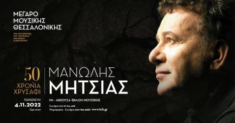 Στο Μέγαρο Μουσικής Θεσσαλονίκης ο Μανώλης Μητσιάς