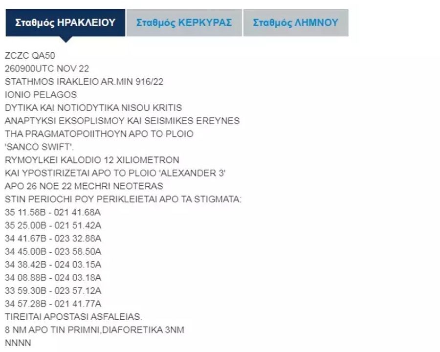 Εκδόθηκε νέα NAVTEX για επέκταση των ερευνών νότια της Κρήτης (ΧΑΡΤΗΣ)