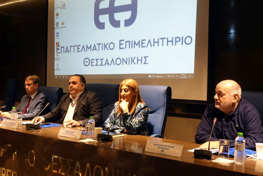 Επαγγελματικό Επιμελητήριο Θεσσαλονίκης (Ε.Ε.Θ.) εκδήλωση 