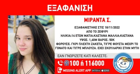 Συναγερμός για την εξαφάνιση 14χρονης από το Ζεφύρι Αττικής