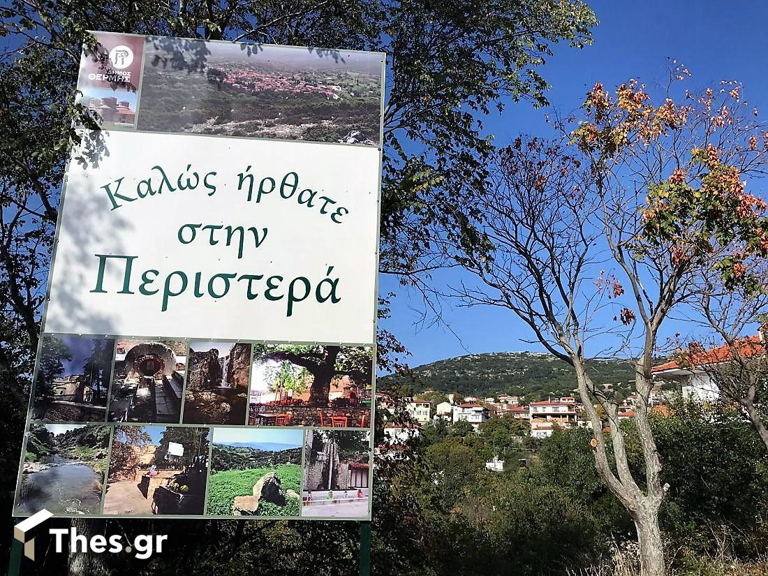 Περιστερά χωριό Θεσσαλονίκη Δήμος Θέρμης ιστορικός οικισμός