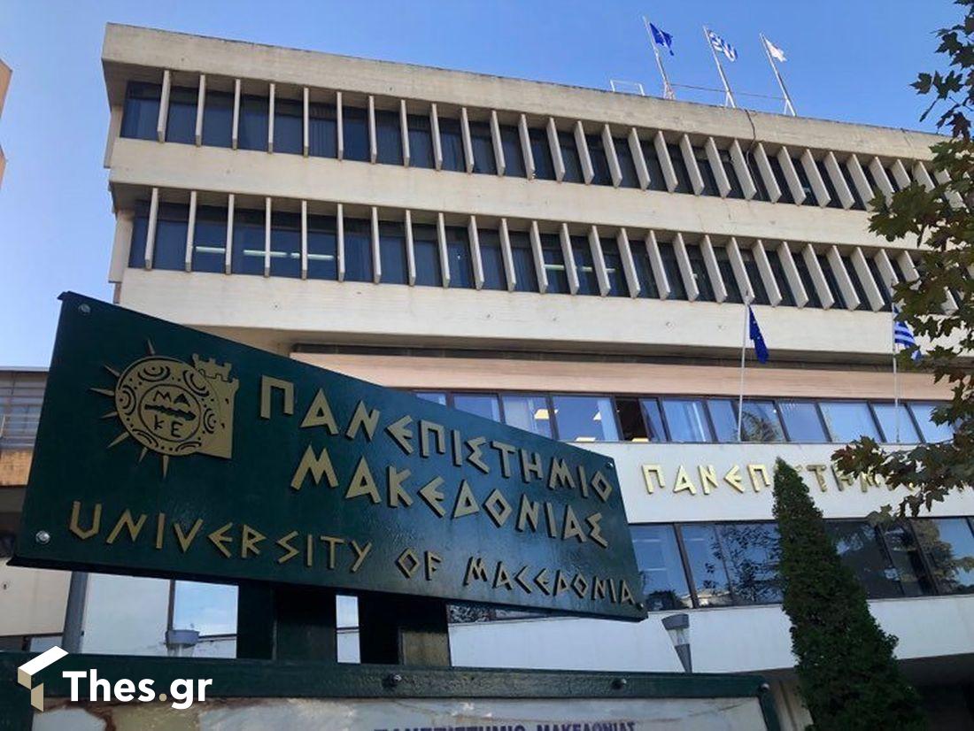 Πανεπιστήμιο Μακεδονίας Θεσσαλονίκη