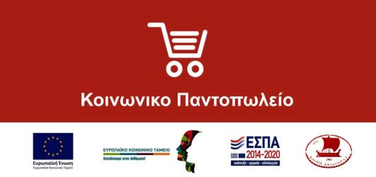 Δήμος Καλαμαριάς: Στις 8 Νοεμβρίου ξεκινούν οι αιτήσεις για το Κοινωνικό Παντοπωλείο
